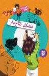 کتاب مشکل شاخ‌دار :جونی.بی جونز ۱۰ نوشته  باربارا پارک  مژگان کلهر